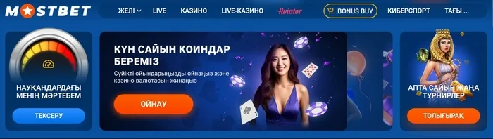 Бонусы Mostbet Қазақстан