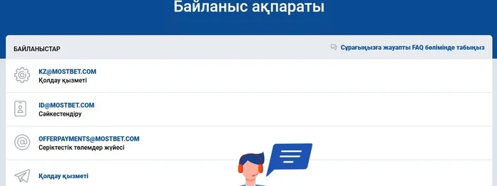 Қолдау қызметі Most bet kz